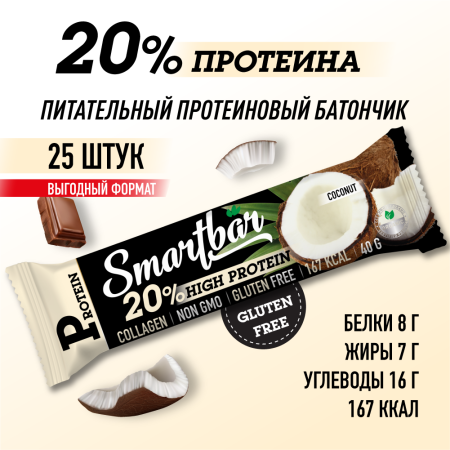 Батончик протеиновый SmartBar Protein "Кокос в темной глазури", 25 шт. x 40 г